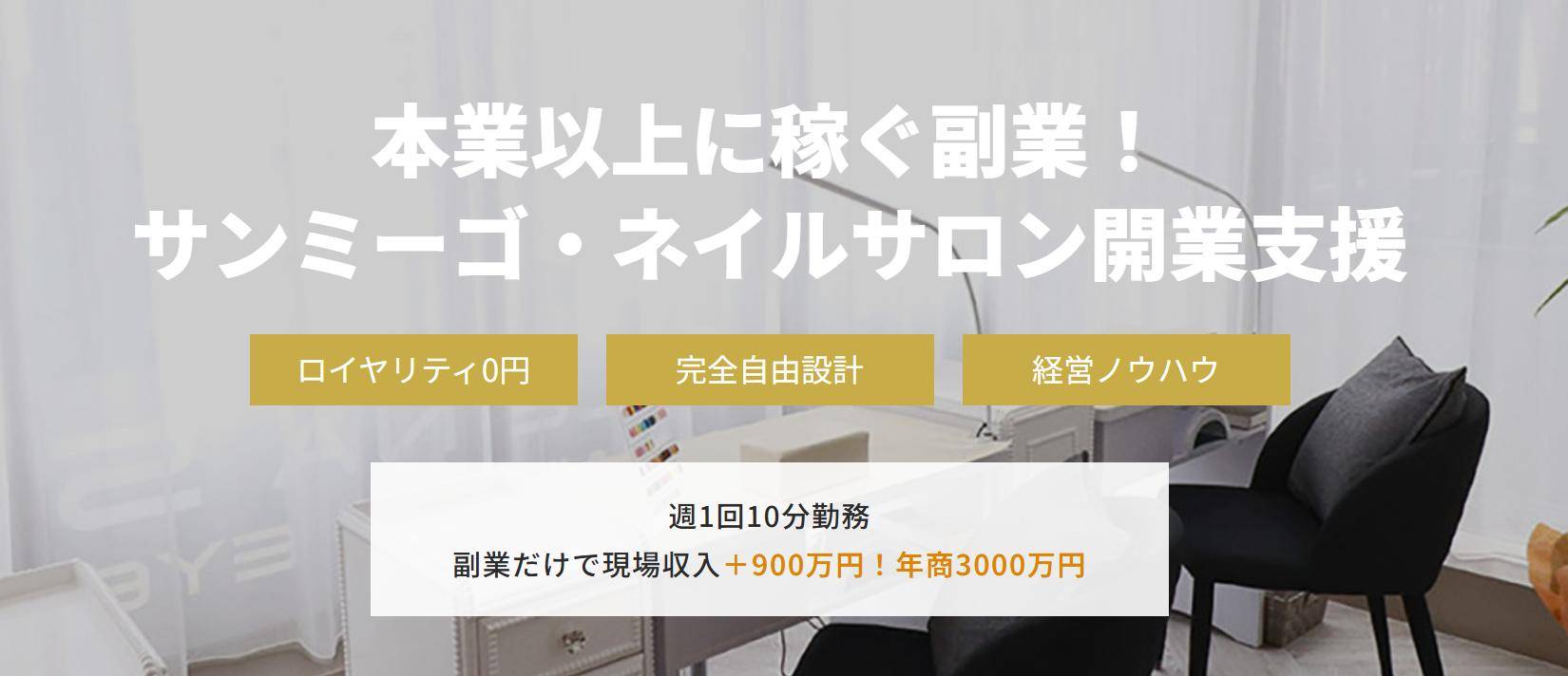 サンミーゴ ネイルサロン開業支援